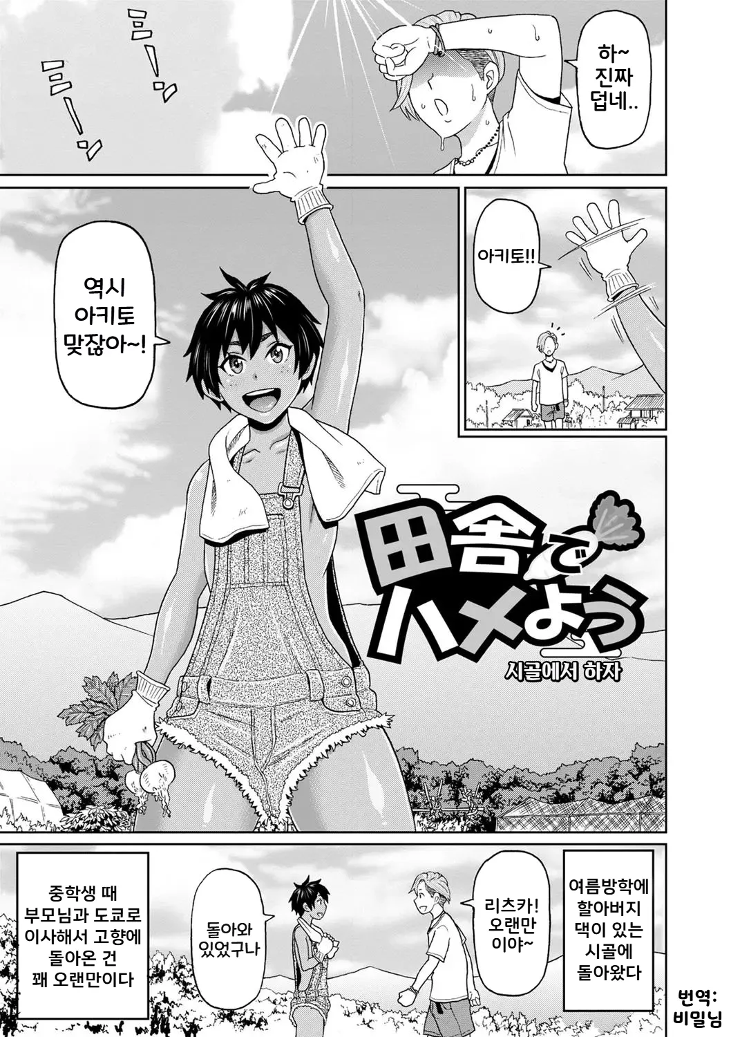 [John K. Pe-ta] Inaka de Hameyou 1~2 | 시골에서 하자 1~2 (전력 구멍소녀) [Korean] [Digital] 画像番号 1