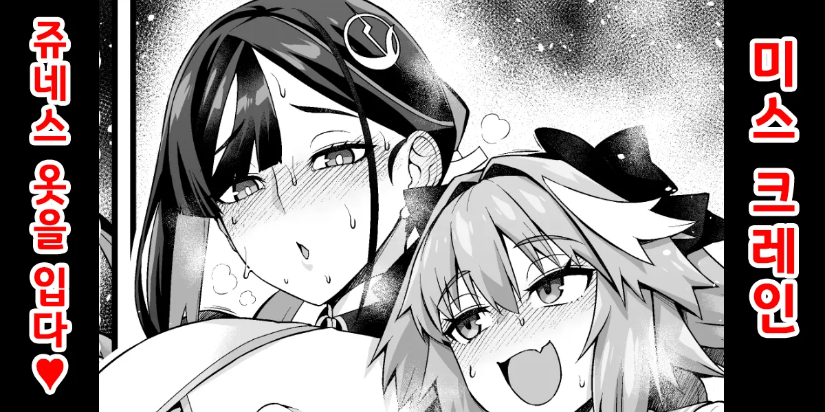 [Ankoman] 미스 크레인, 쥬네스의 옷을 입다❤ (Fate/Grand Order) [Korean] Bildnummer 1