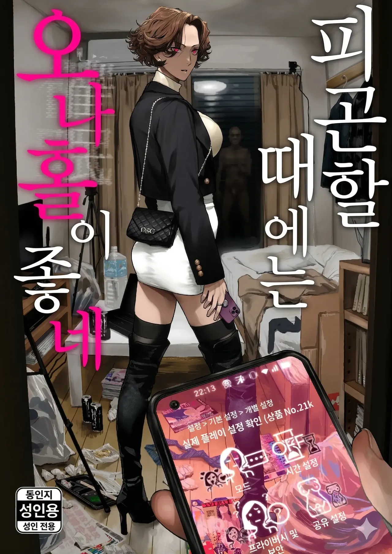 [Nimunoya (Nimuno)] Tsukareta Toki ni wa Onaho ga Ii ne | 피곤할 때에는 오나홀이 좋네 [Korean [Digital] 图片编号 1