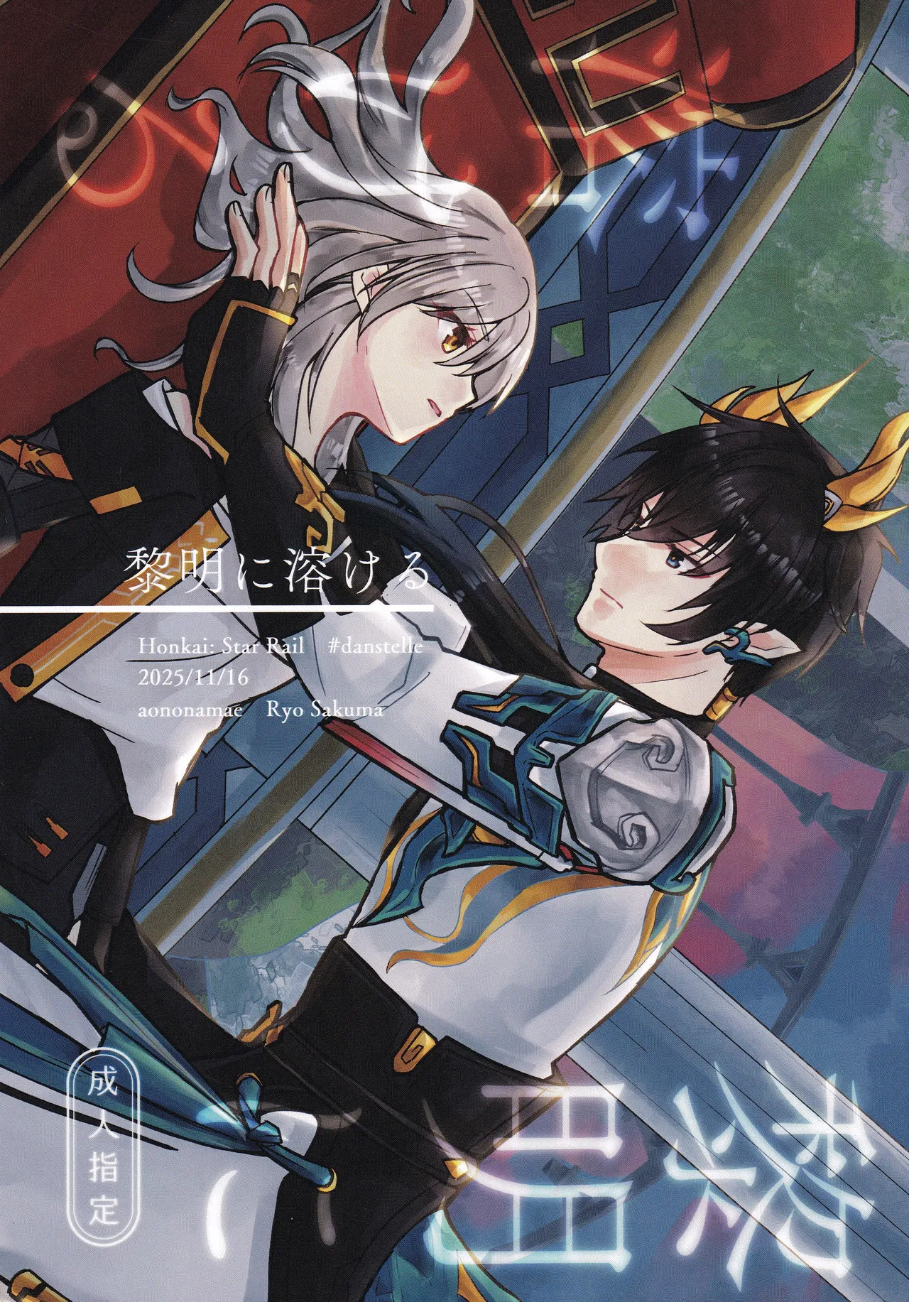 (COMIC CITY SPARK 20) [Ao no Namae (Sakuma Ryou) Reimei ni Tokeru (Honkai: Star Rail) première image