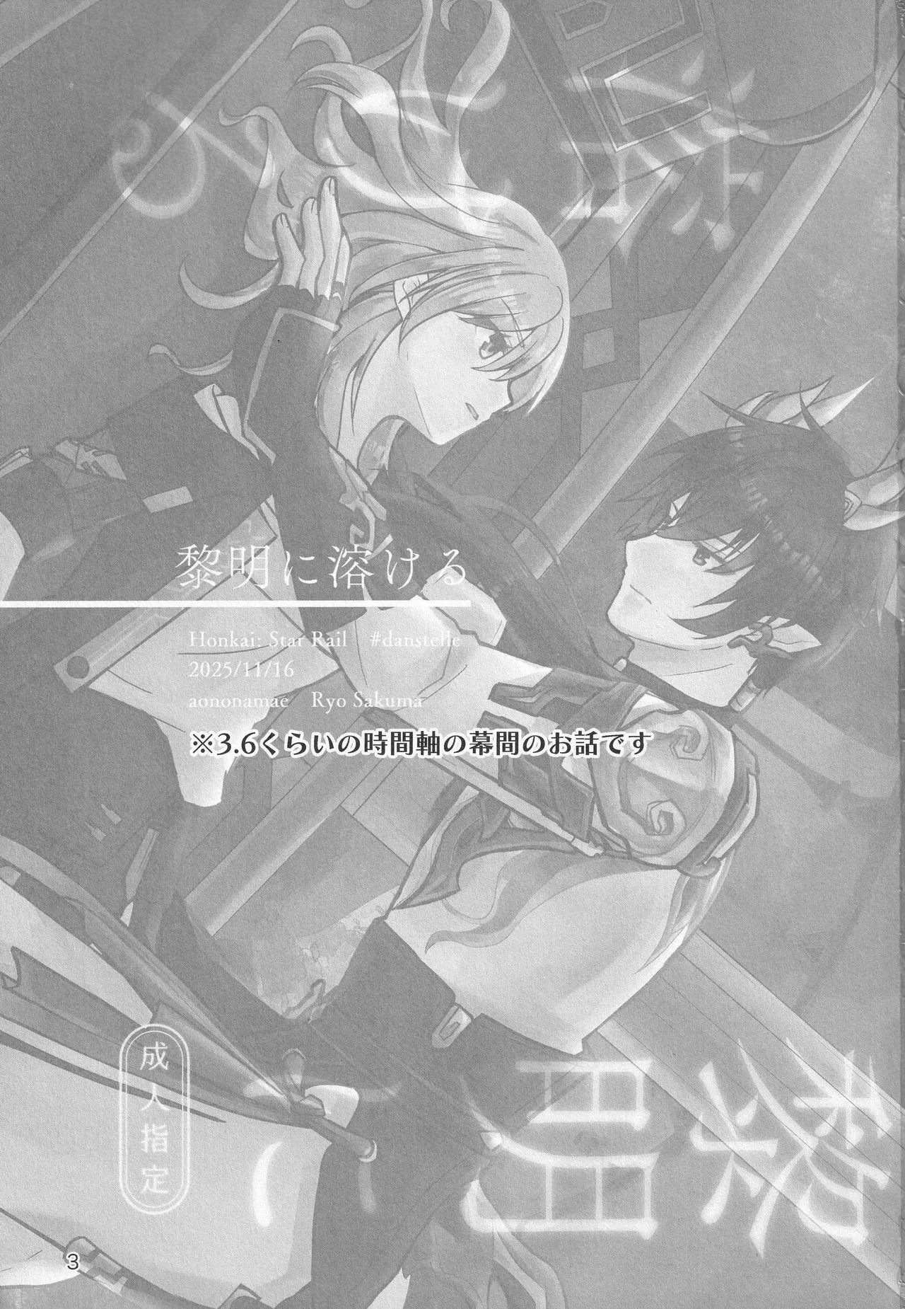 (COMIC CITY SPARK 20) [Ao no Namae (Sakuma Ryou) Reimei ni Tokeru (Honkai: Star Rail) 2eme image