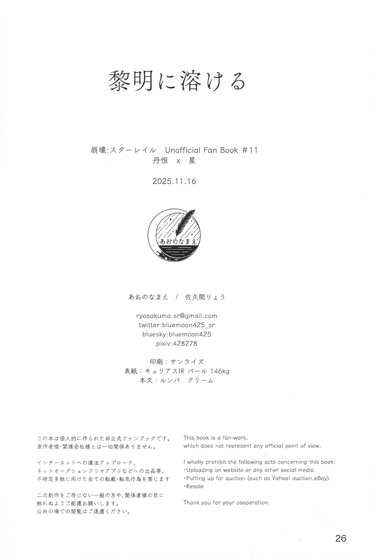 (COMIC CITY SPARK 20) [Ao no Namae (Sakuma Ryou) Reimei ni Tokeru (Honkai: Star Rail) 25eme image