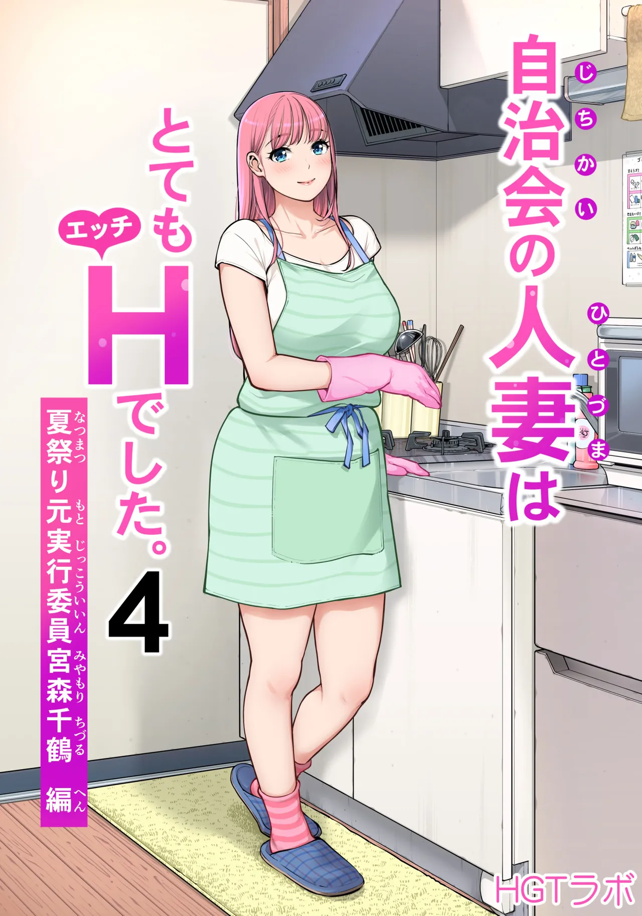 [HGT Labo (Tsusauto)] Jichikai no Hitozuma wa Totemo Ecchi Deshita. 4 Natsu matsuri moto jikkou iin Miyamori Chizuru-hen [Chinese] [COW个人汉化] изображение № 1