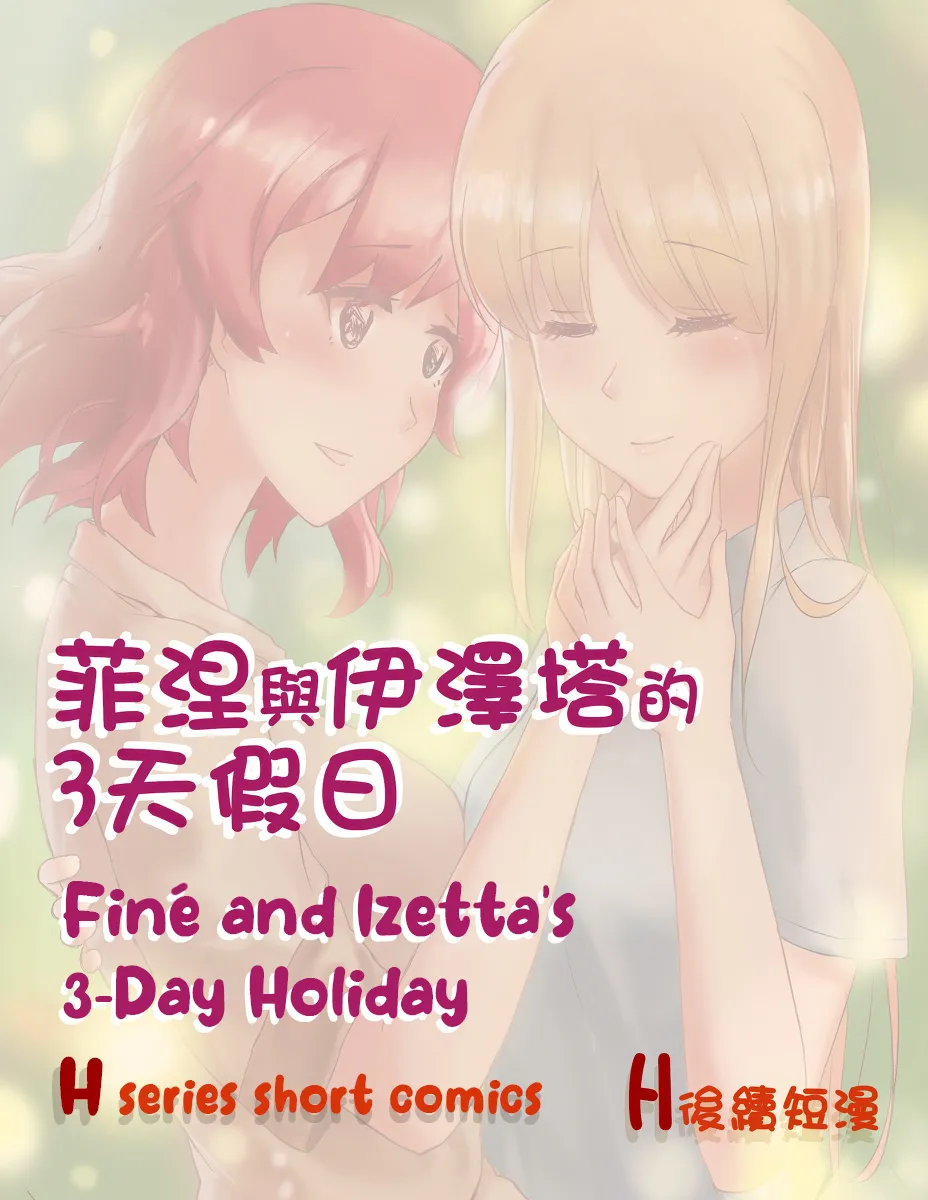 Finé and Izetta's 3-Day Holiday - Kudamonoichizu - MuziYuri [English] image number 1