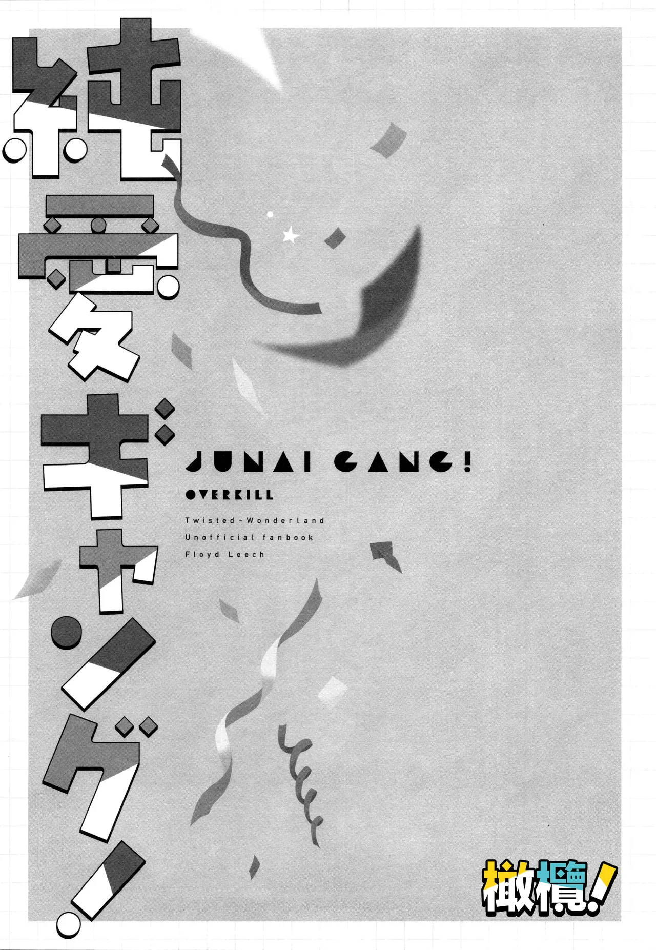 [Bita] Jun'ai gyangu!｜纯爱黑手党！[Chinese] [橄榄汉化组] Bildnummer 5