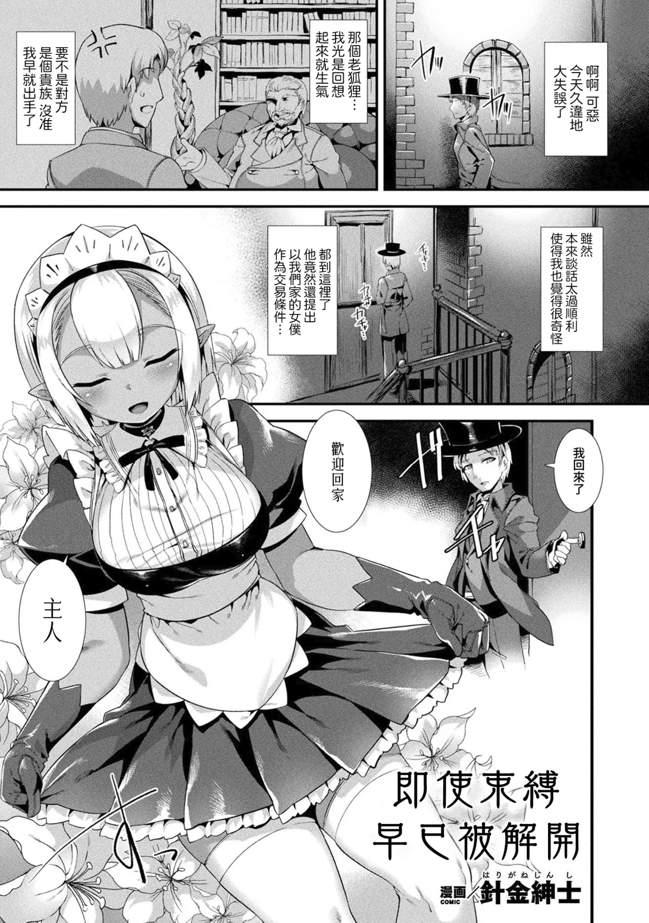 [Harigane Shinshi] Imashime Ga Tokaretemo (Comic Unreal The Best Jingai Maid no Gohoushi Collection) [Chinese] [Amerins漢化] [Digital] 2eme image