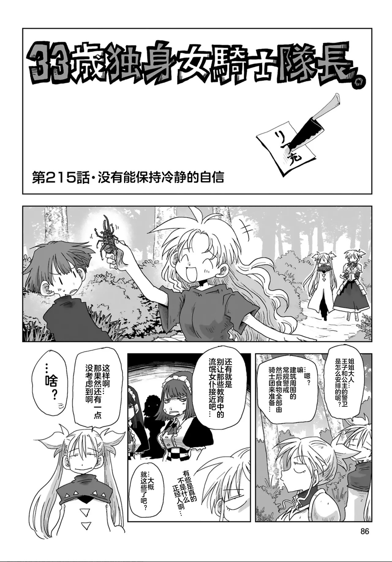 [Amahara] 33-sai Dokushin Onna Kishi Taichou (4) | 33歲單身女騎士隊長。(04) 211-216话 [Chinese] [zxycat2个人汉化] numero di immagine  11