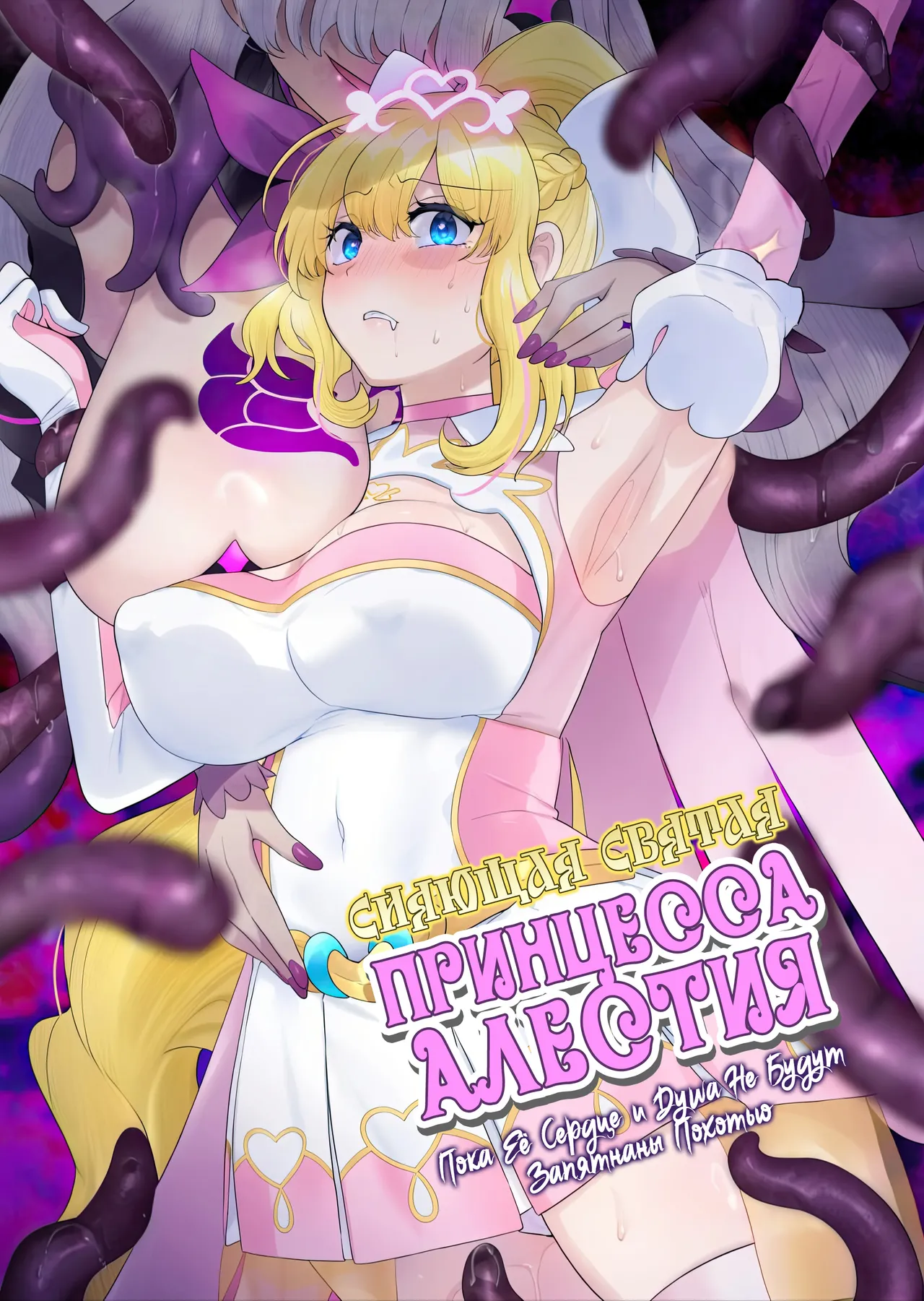 [hyoui lover (hiiragi popura)] Kikou Seiki Alestia ~Nottorareta Aijou to Inda ni Somaru Kokoro~ / Сияющая Святая Принцесса Алестия[Russian] [Zone] [Digital] Bildnummer 1