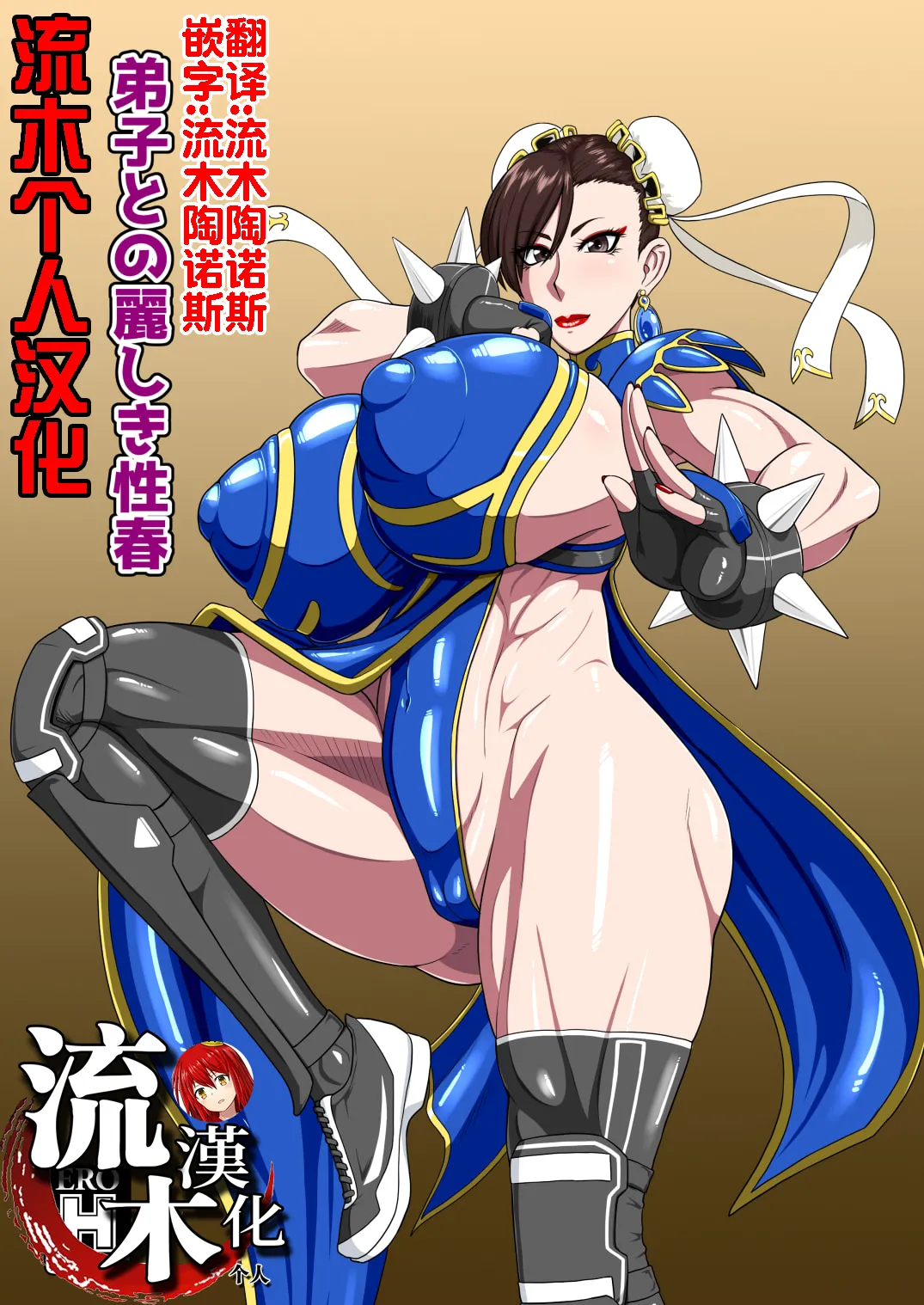 [御姉狂 (ML)] 弟子との麗しき性春 (ストリートファイター)  [流木个人汉化] numero di immagine  1