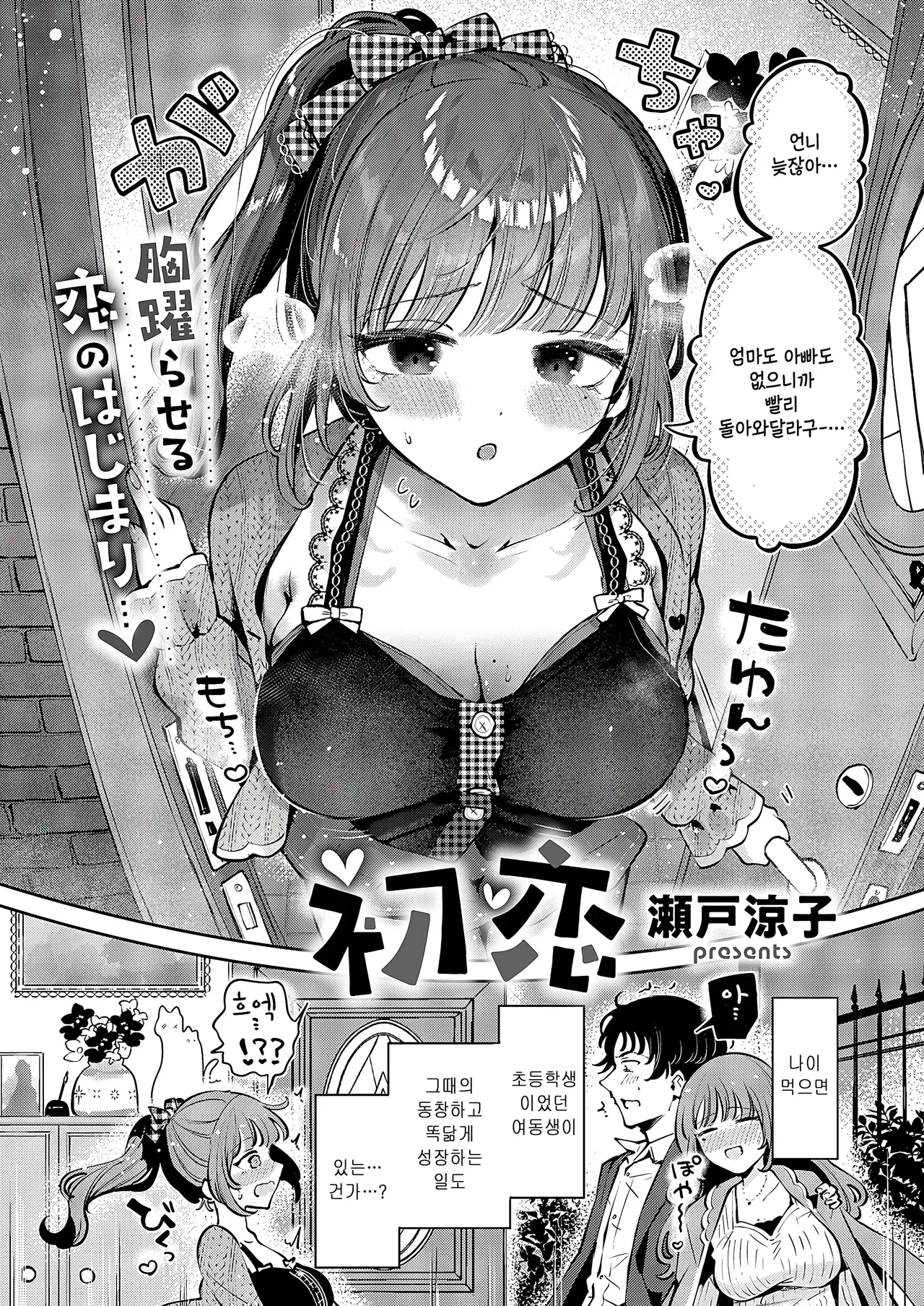 [Seto Ryoko] Hatsukoi (COMIC ExE 61) [Korean] imagen número 2