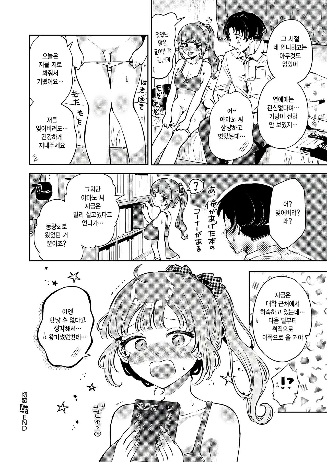 [Seto Ryoko] Hatsukoi (COMIC ExE 61) [Korean] imagen número 28