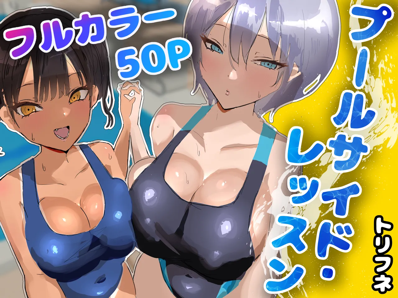 [Torifune] Poolside Lessons изображение № 1