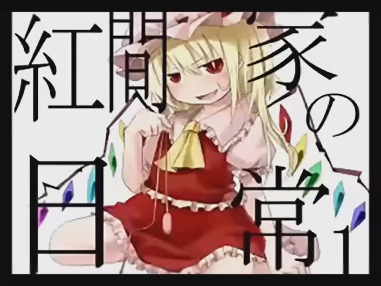 [Tsukumizu] Koumake no Nichijou 1 | 紅間家的日常 1 (Touhou Project)[Traditional Chinese] imagen número 1