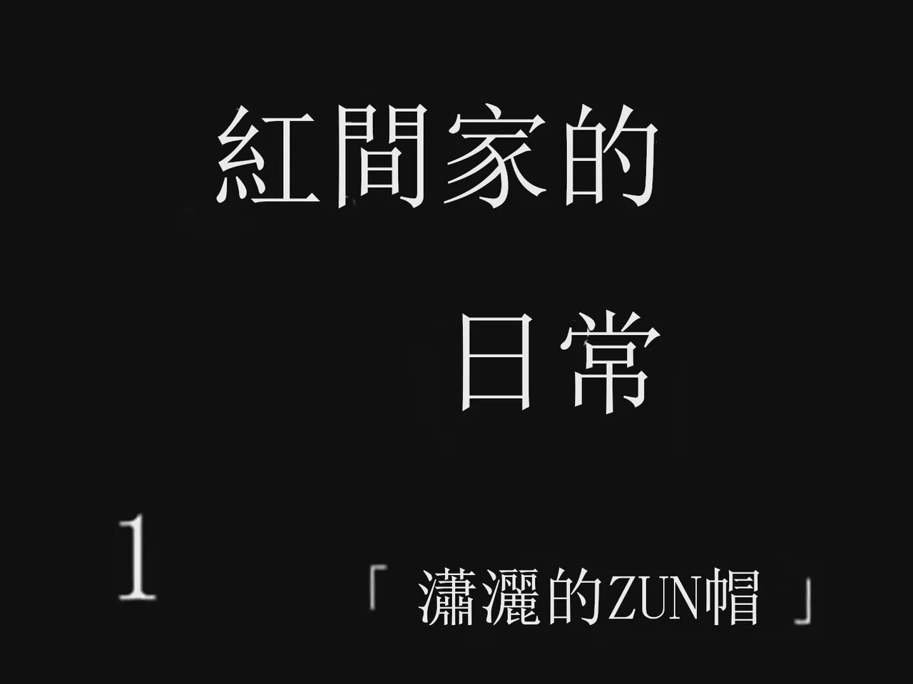 [Tsukumizu] Koumake no Nichijou 1 | 紅間家的日常 1 (Touhou Project)[Traditional Chinese] imagen número 12