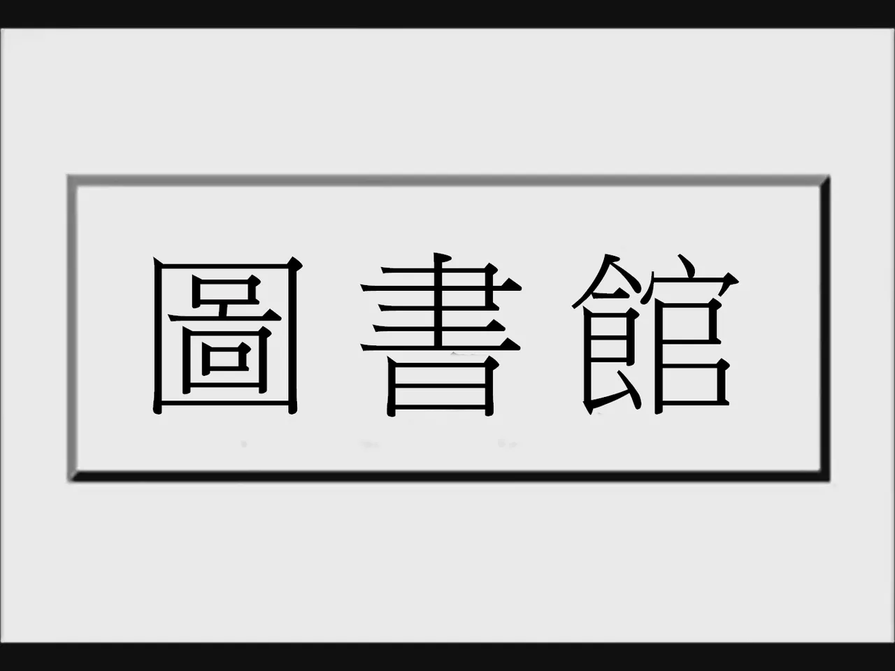 [Tsukumizu] Koumake no Nichijou 1 | 紅間家的日常 1 (Touhou Project)[Traditional Chinese] imagen número 41