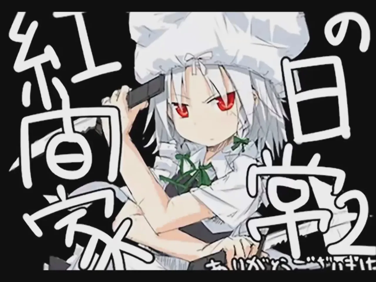 [Tsukumizu] Koumake no Nichijou 2 | 紅間家的日常 2 (Touhou Project)[Traditional Chinese] image number 1