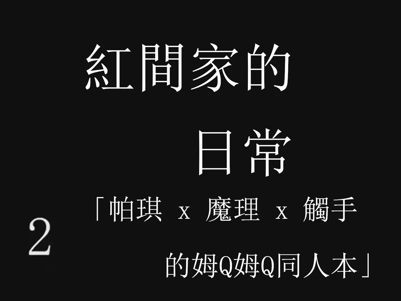 [Tsukumizu] Koumake no Nichijou 2 | 紅間家的日常 2 (Touhou Project)[Traditional Chinese] image number 18