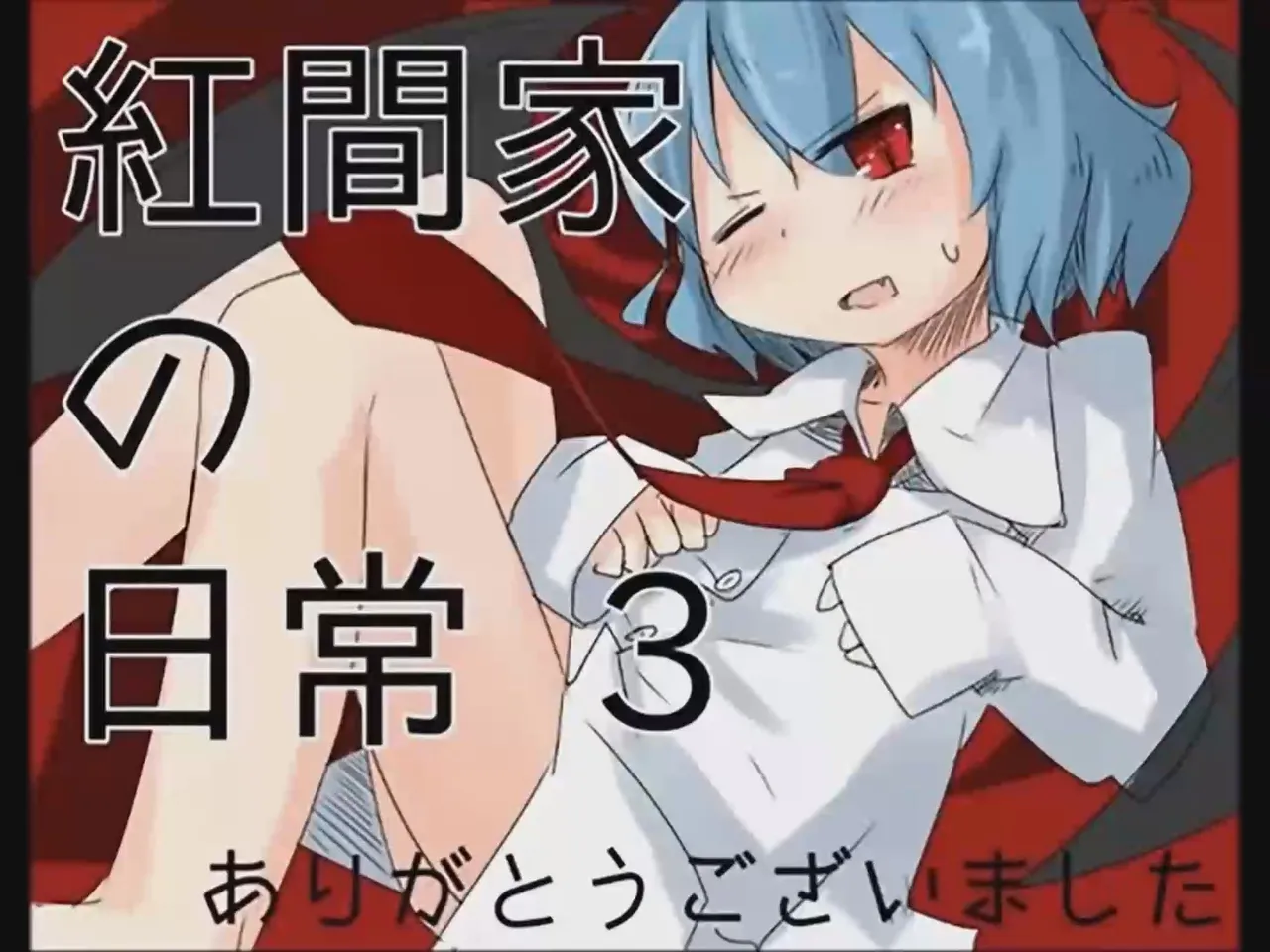 [Tsukumizu] Koumake no Nichijou 3 | 紅間家的日常 3 (Touhou Project)[Traditional Chinese] image number 1