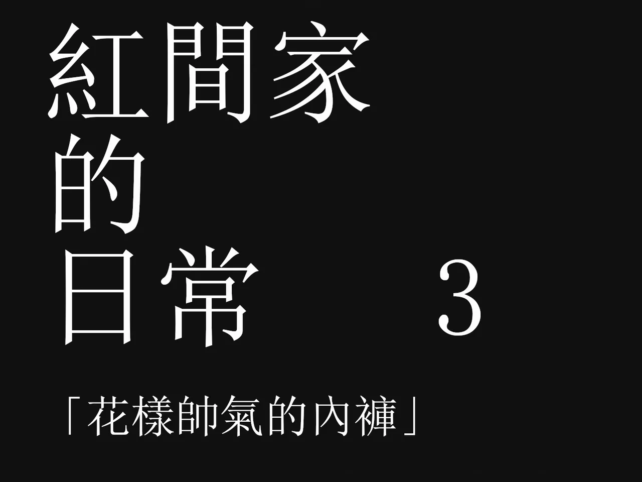 [Tsukumizu] Koumake no Nichijou 3 | 紅間家的日常 3 (Touhou Project)[Traditional Chinese] image number 12