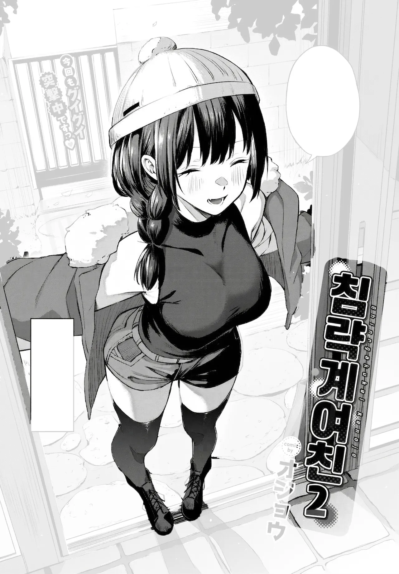 [Ojou] 침략계여친2 [korean] image number 1