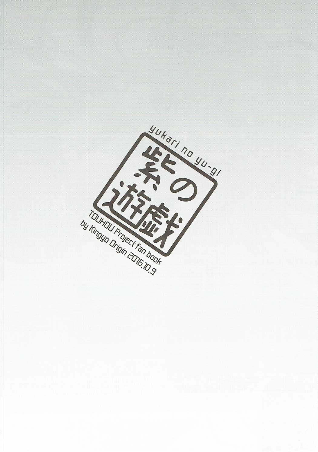 (Kouroumu 12) [Kingyo Origin (Kayama Rim)] Yukari no Yuugi | 紫的游戲 (Touhou Project) [Chinese] [明稿昨拖漢化組] numero di immagine  3