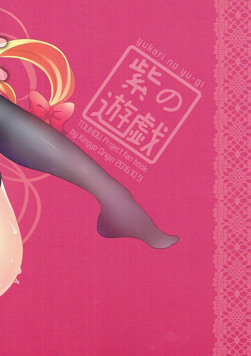 (Kouroumu 12) [Kingyo Origin (Kayama Rim)] Yukari no Yuugi | 紫的游戲 (Touhou Project) [Chinese] [明稿昨拖漢化組] numero di immagine  20