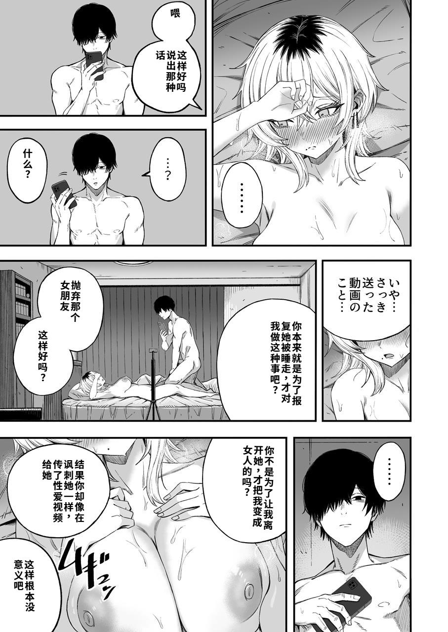 [Yofukashi no Heya (Yonayona) Netori Otoko o Mesu ni Suru [Chinese] [40P個人漢化] 图片编号 60