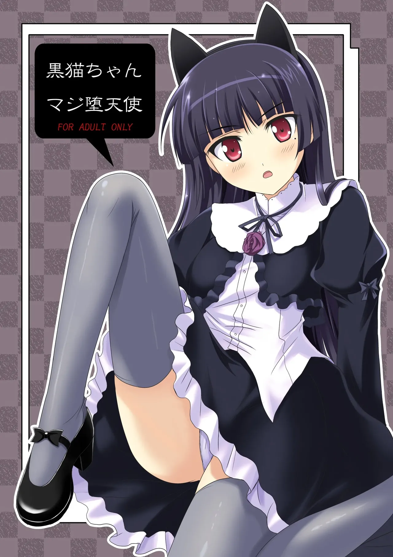 [Workstation R (Rakkyo)] Kuroneko-chan Maji Datenshi (Ore no Imouto ga Konna ni Kawaii Wake ga Nai) (VGT13) (English) Bildnummer 1