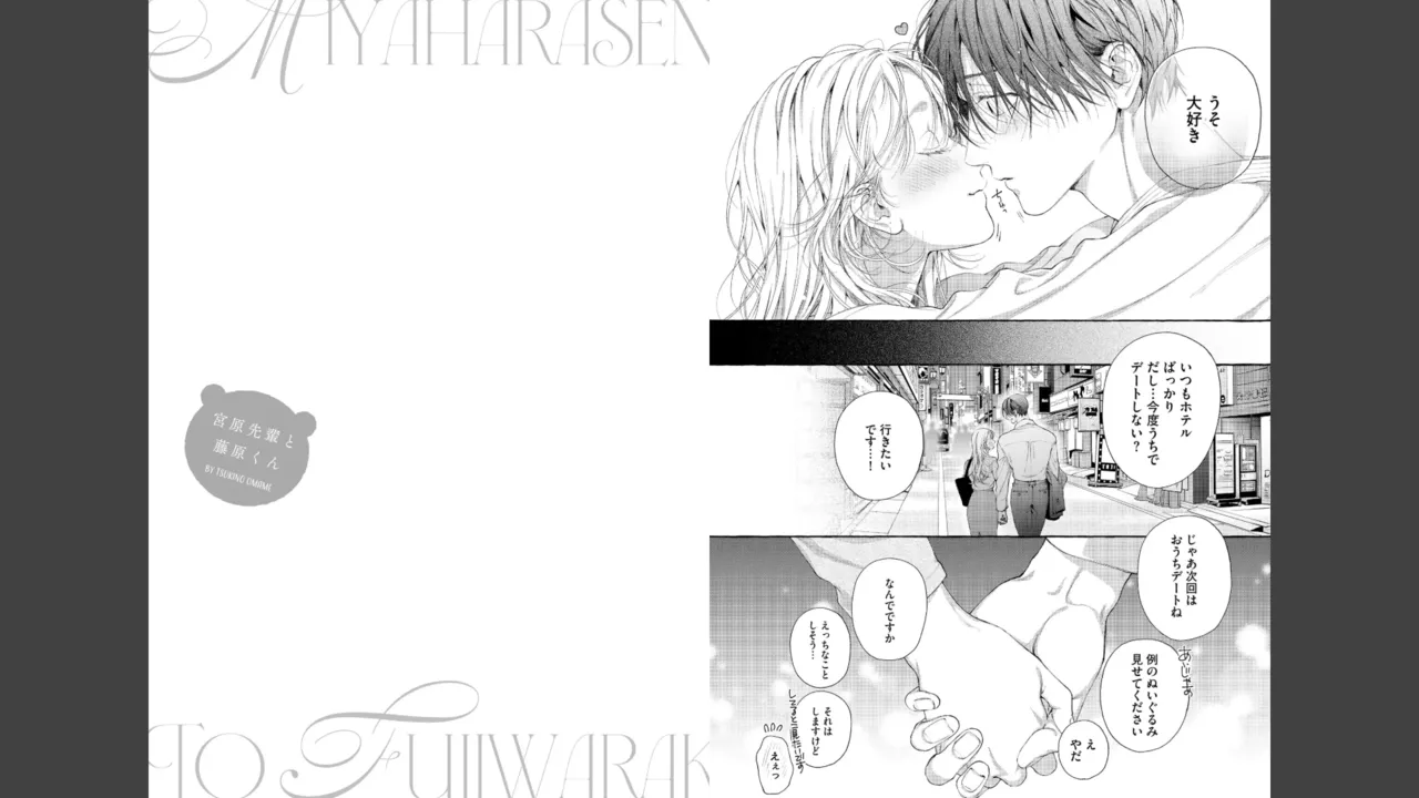 Miyahara Senpai to Fujiwara-kun Fujikuma-kun no sei de, nuigurumi o sotsugyō?! shichaimashita! [Kakioroshi manga & denshi gentei pēpā-tsuki] imagen número 32