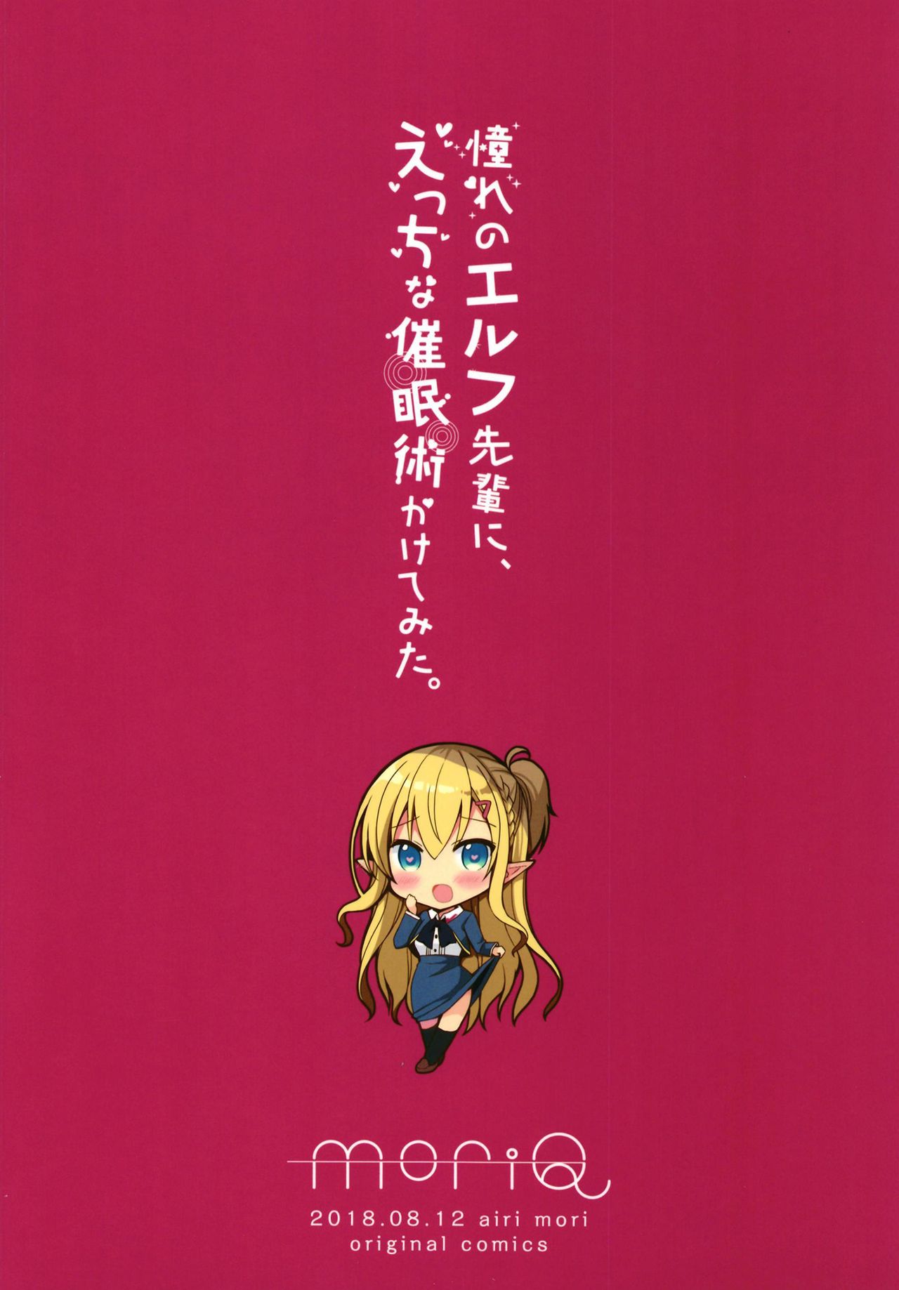 (C94) [moriQ (Mori Airi)] Akogare no Elf Senpai ni, Ecchi na Saiminjutsu Kakete Mita. | 동경하는 엘프 선배에게 엣지한 최면술을 걸어보았다. [Korean] [Decensored] 画像番号 28