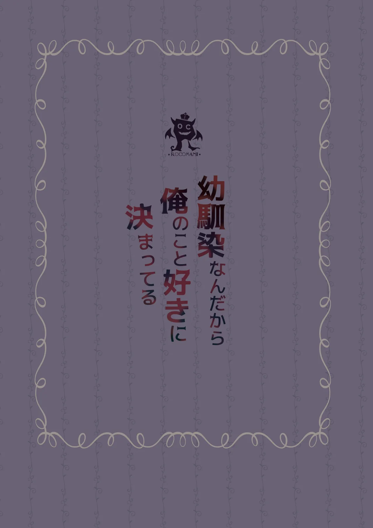 [Rocomani (Manatsu)] Osananajimi Nandakara Ore no Koto Suki ni Kimatteru [Digital] 34eme image