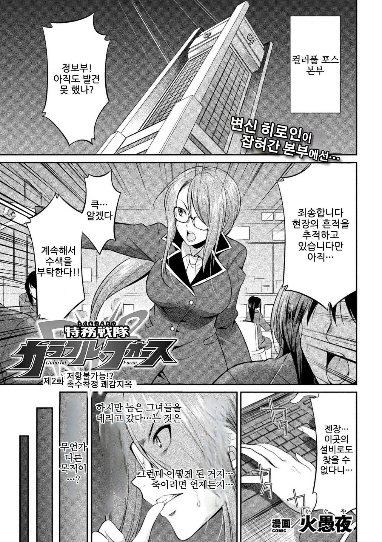 [Kaguya] Tokumu Sentai Colorful Force Ch. 2 | 특무전대 컬러풀포스 2화 (2D Dream Magazine Vol. 114) [Korean] [Digital] numero di immagine  1