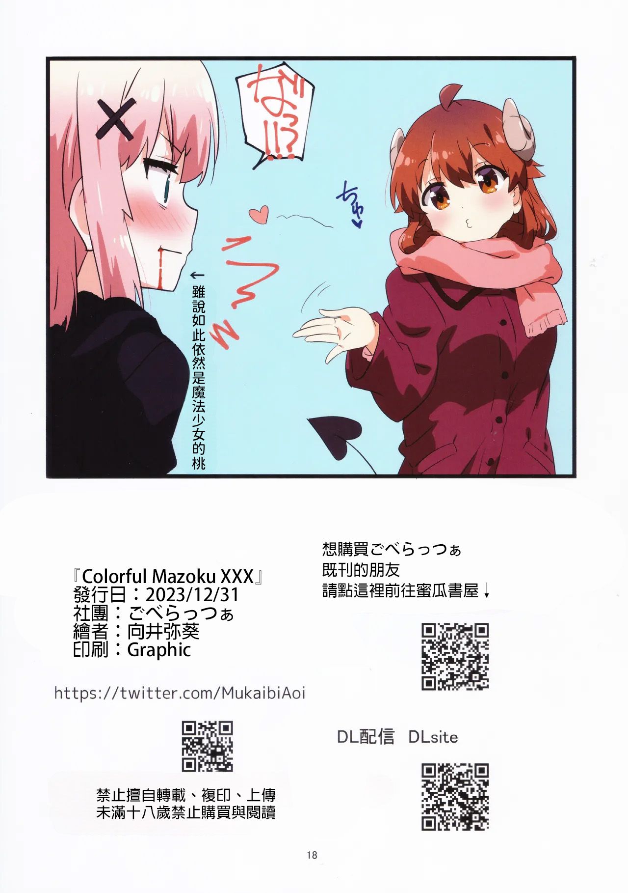 (C103) [Goberazzo (Mukaibi Aoi)] Colorful Mazoku XXX (Machikado Mazoku) [AI漢化] 画像番号 15