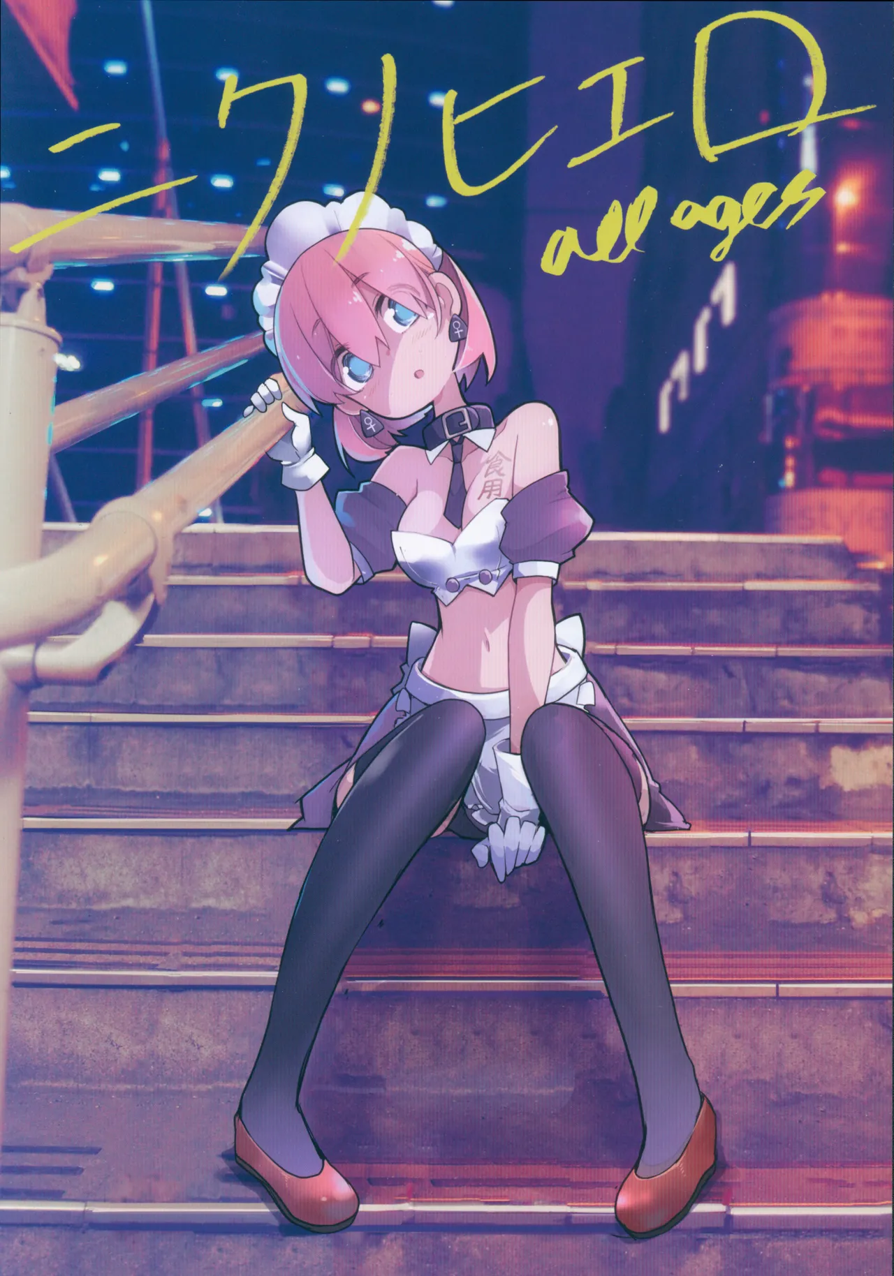 (C96) [CHROMA OF WALL(TNSK)] Nikuno hi ERO 画像番号 1