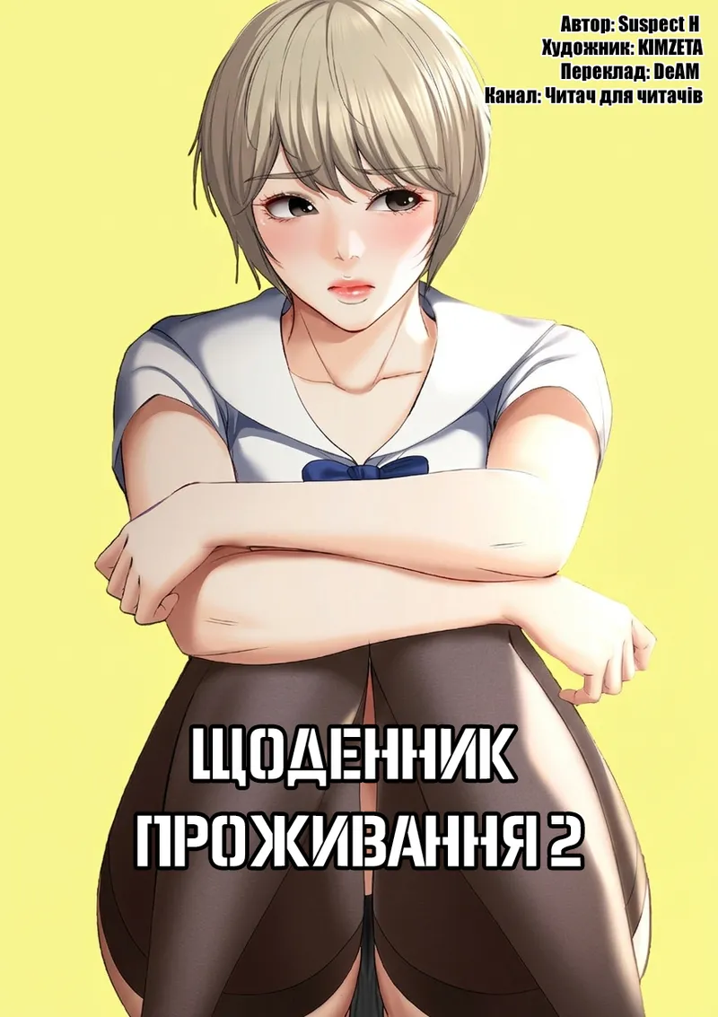 [Yonguija H×Kim Jeta] Boarding Diary 15-27 | Щоденник проживання 15-27 [Ukrainian] [DeAM] 图片编号 1