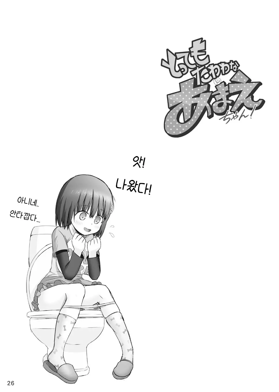 [Raijinkai (Haruki Genia)] Tottemo Tawawa na Amae-chan!  | 좀 더 타와와한 아마에쨩! (Tottemo Yasashii Amae-chan!) [Korean] 26eme image