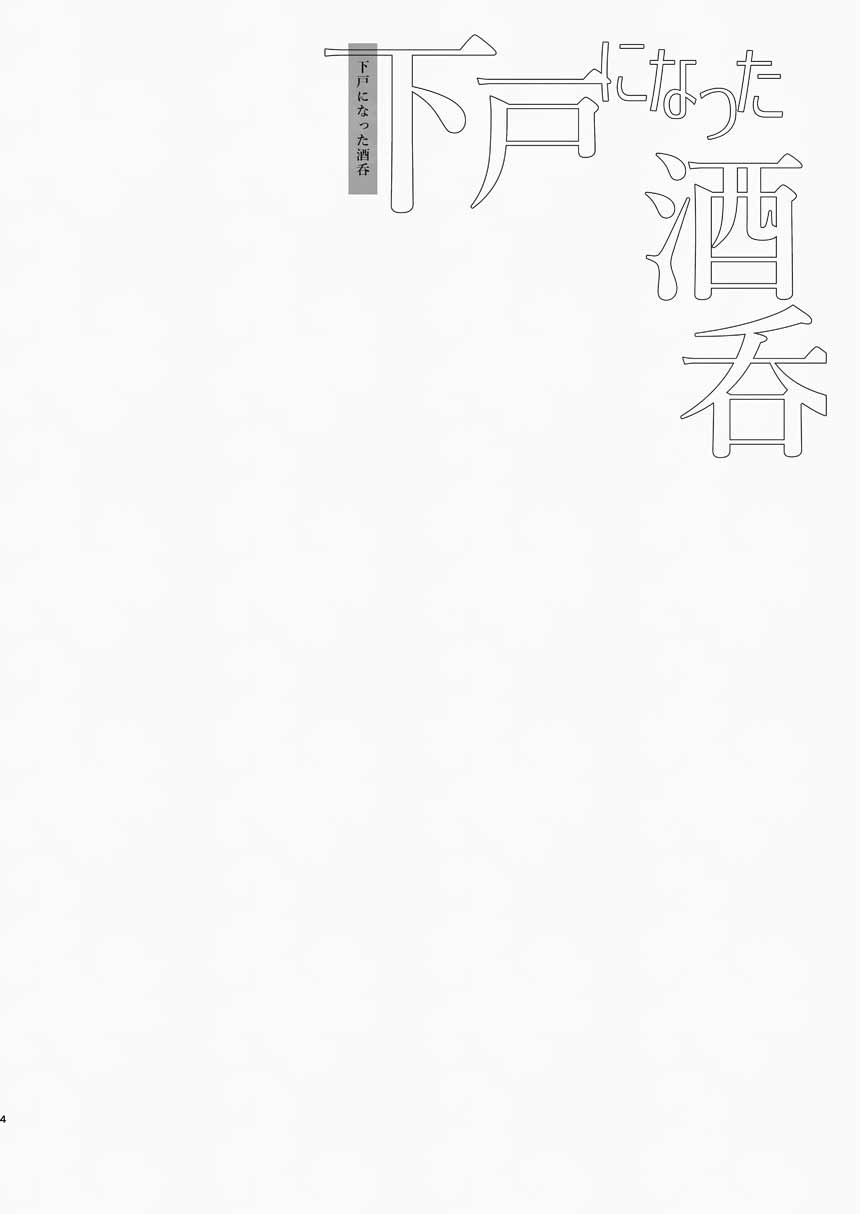 [純情ハリネズミ (カグユヅ)] 下戸になった酒呑 - 全編 - (Fate/Grand Order) [DL版] 5eme image