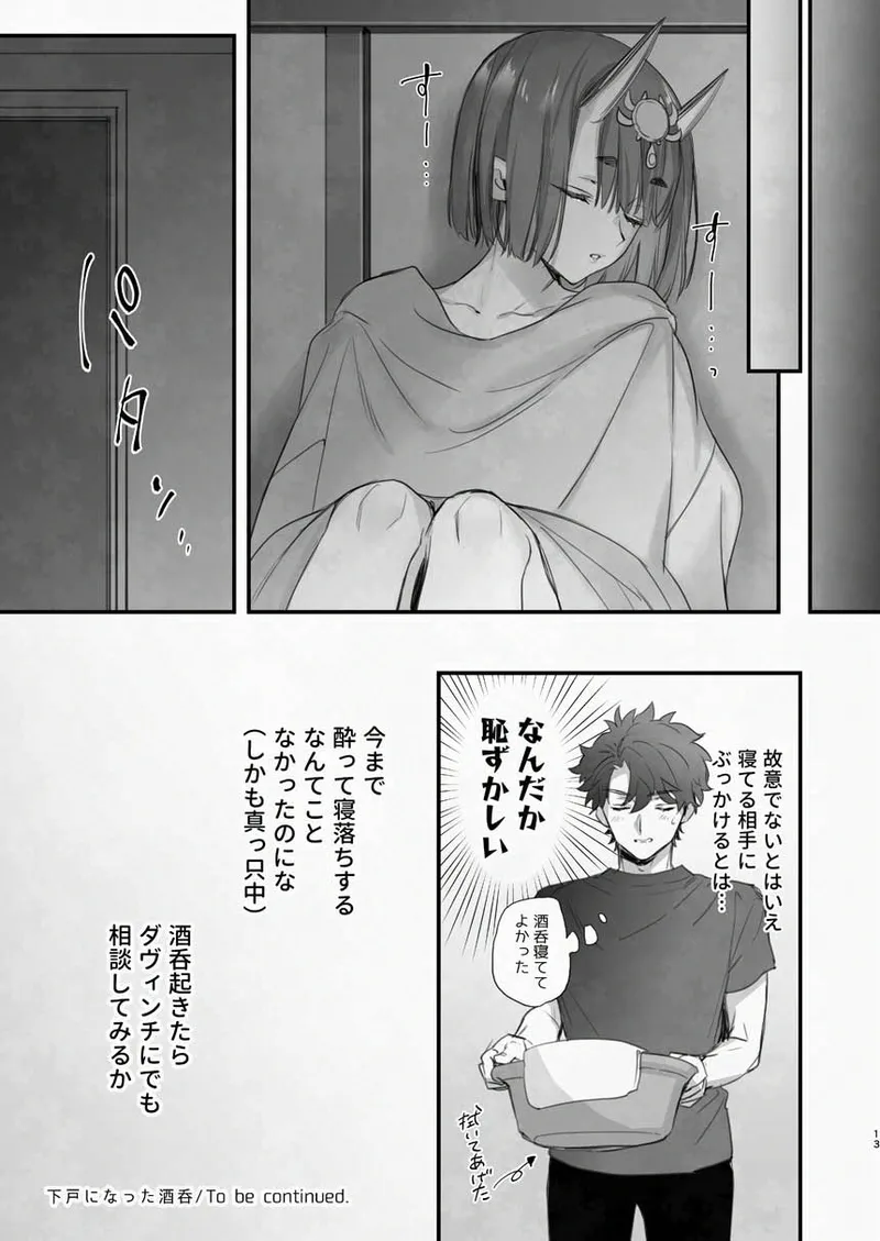 [純情ハリネズミ (カグユヅ)] 下戸になった酒呑 - 全編 - (Fate/Grand Order) [DL版] 14eme image