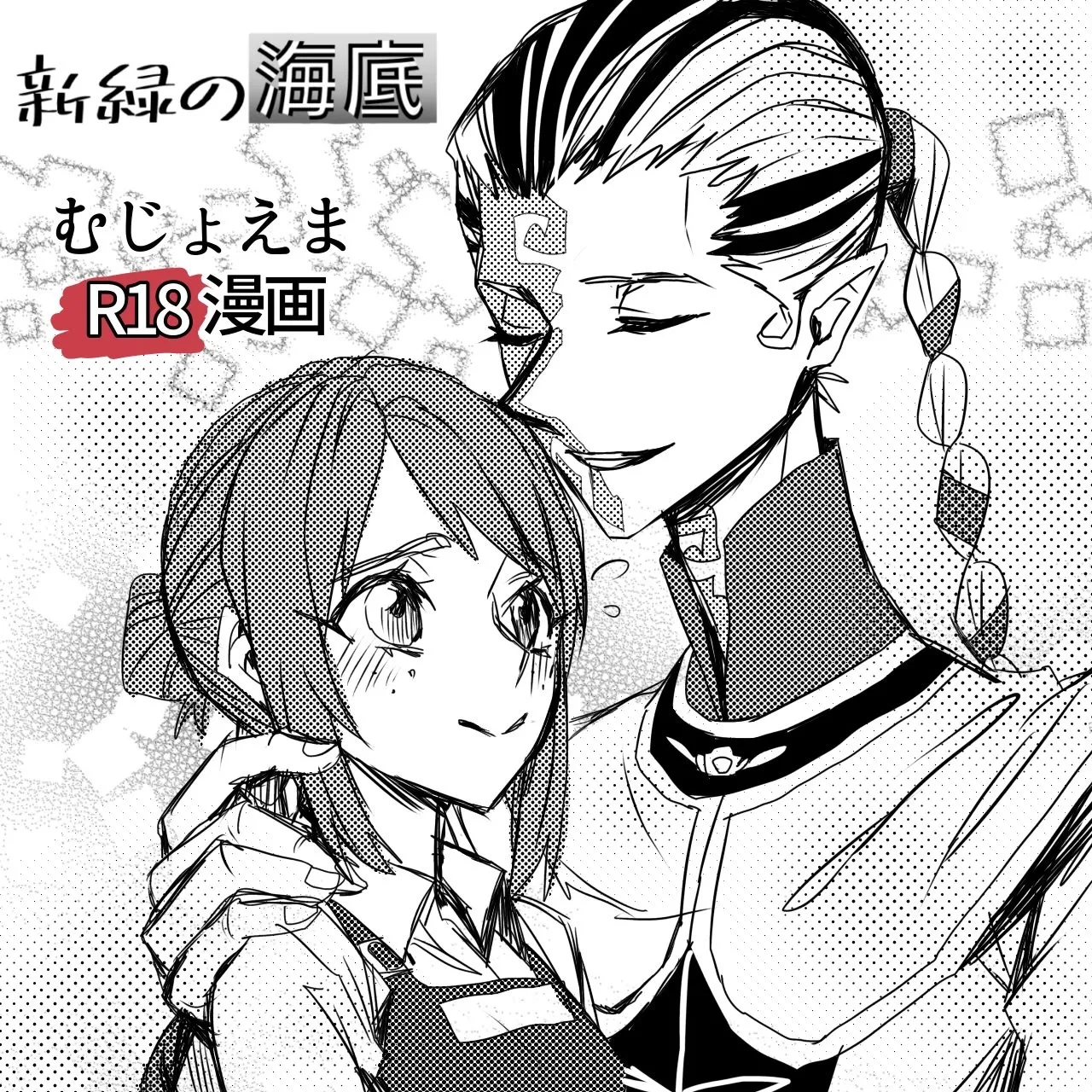 [Shinryokunokaitei(Nikaina)] Kisuijounokotooshinaito derarenaiheya [IdentityV][Digital] première image