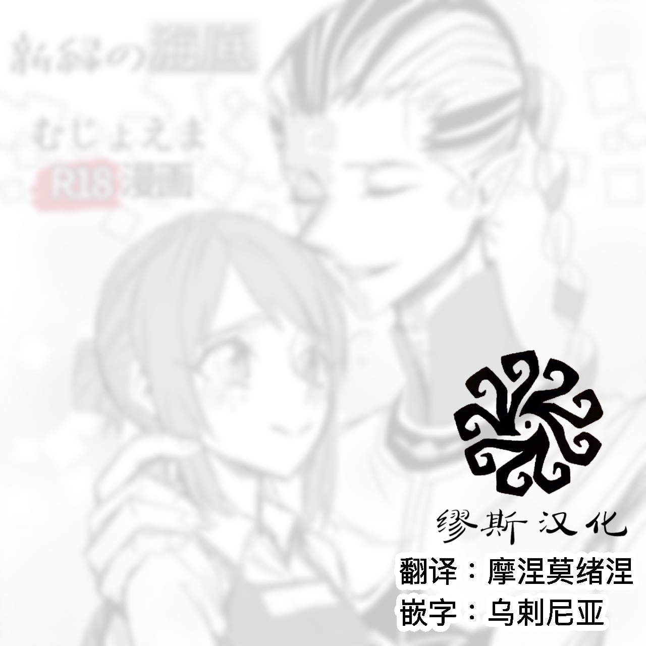 [Shinryokunokaitei(Nikaina)] 不做亲亲以上的事情就出不去的房间丨Kisuijounokotooshinaito derarenaiheya [IdentityV][Digital][Chinese][缪斯汉化] изображение № 2