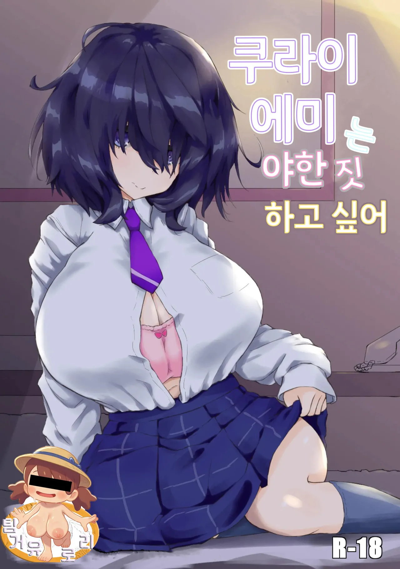 [Newtec (Bea)] Kurai Mutsumi wa Ecchi Shitai | 쿠라이 에미는 야한 짓 하고 싶어 [Korean] numero di immagine  1