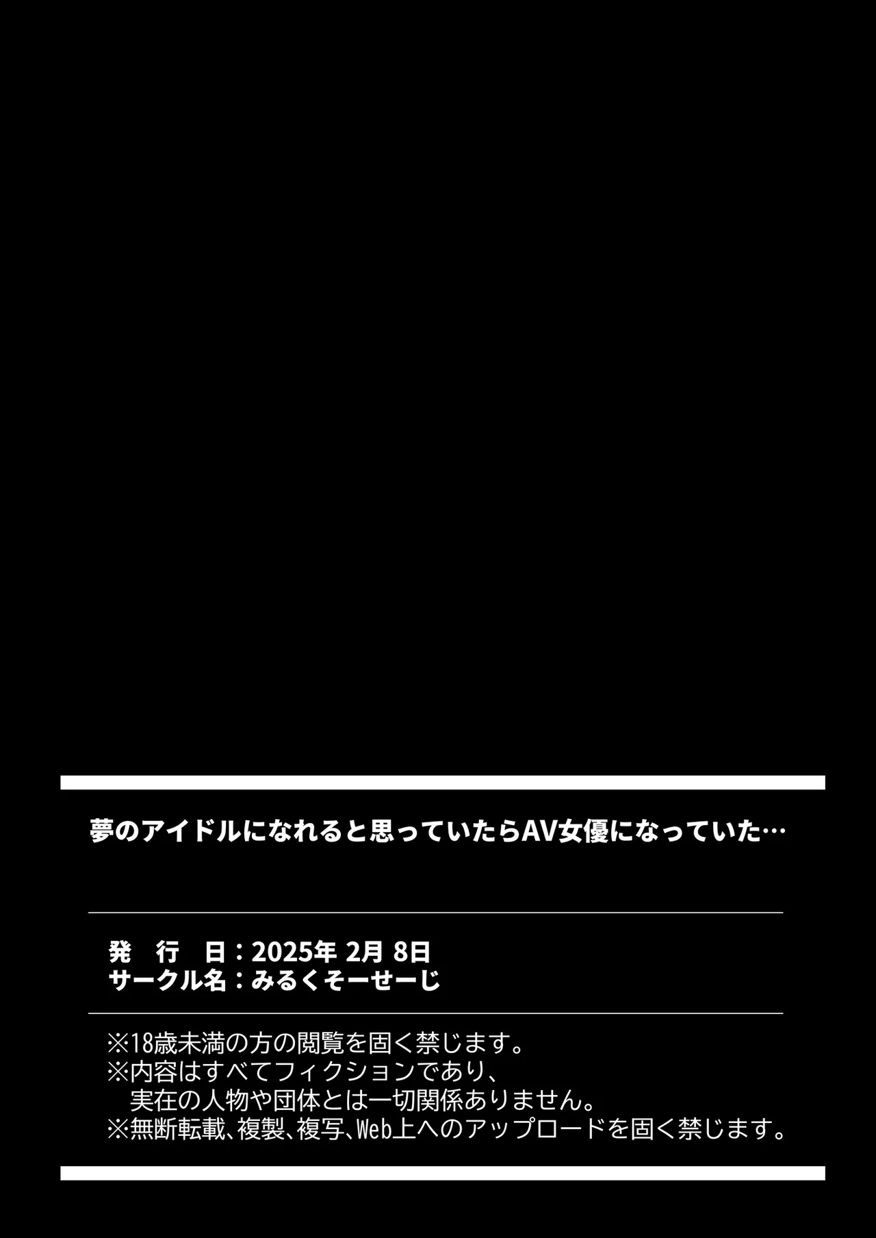 [みるくそーせーじ] 夢のアイドルになれると思っていたらAV女優になっていた… 图片编号 38