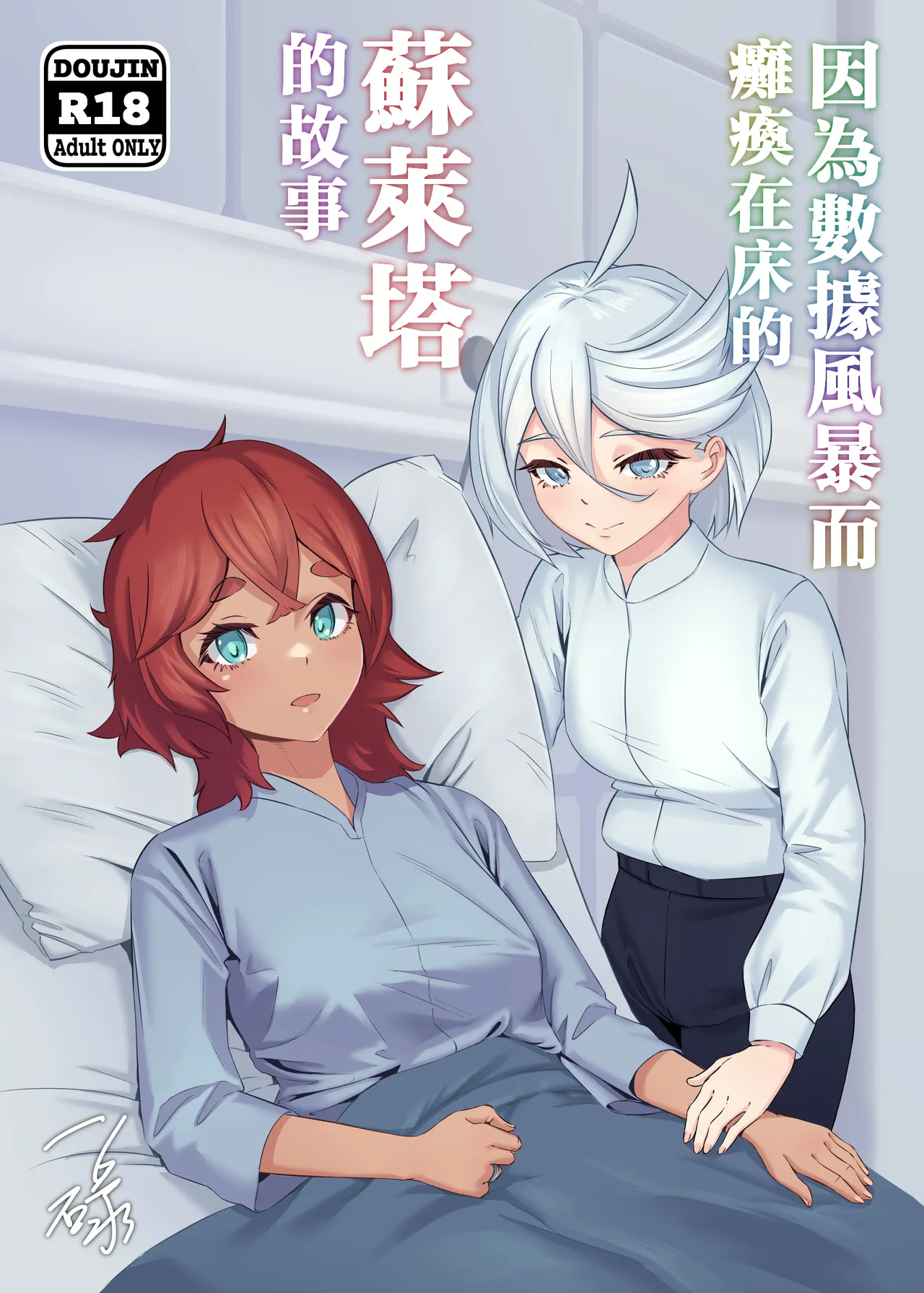 [IRU]Deeta suto-mu de ugokenaku natta Suretta no hanashi|蘇萊塔因為數據風暴而癱瘓時的故事[Chinese][Uncensored](Mobile Suit Gundam: The Witch from Mercury) image number 1