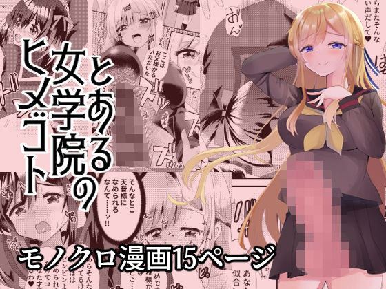 [サイハテ] とある女学院のヒメゴト 图片编号 1