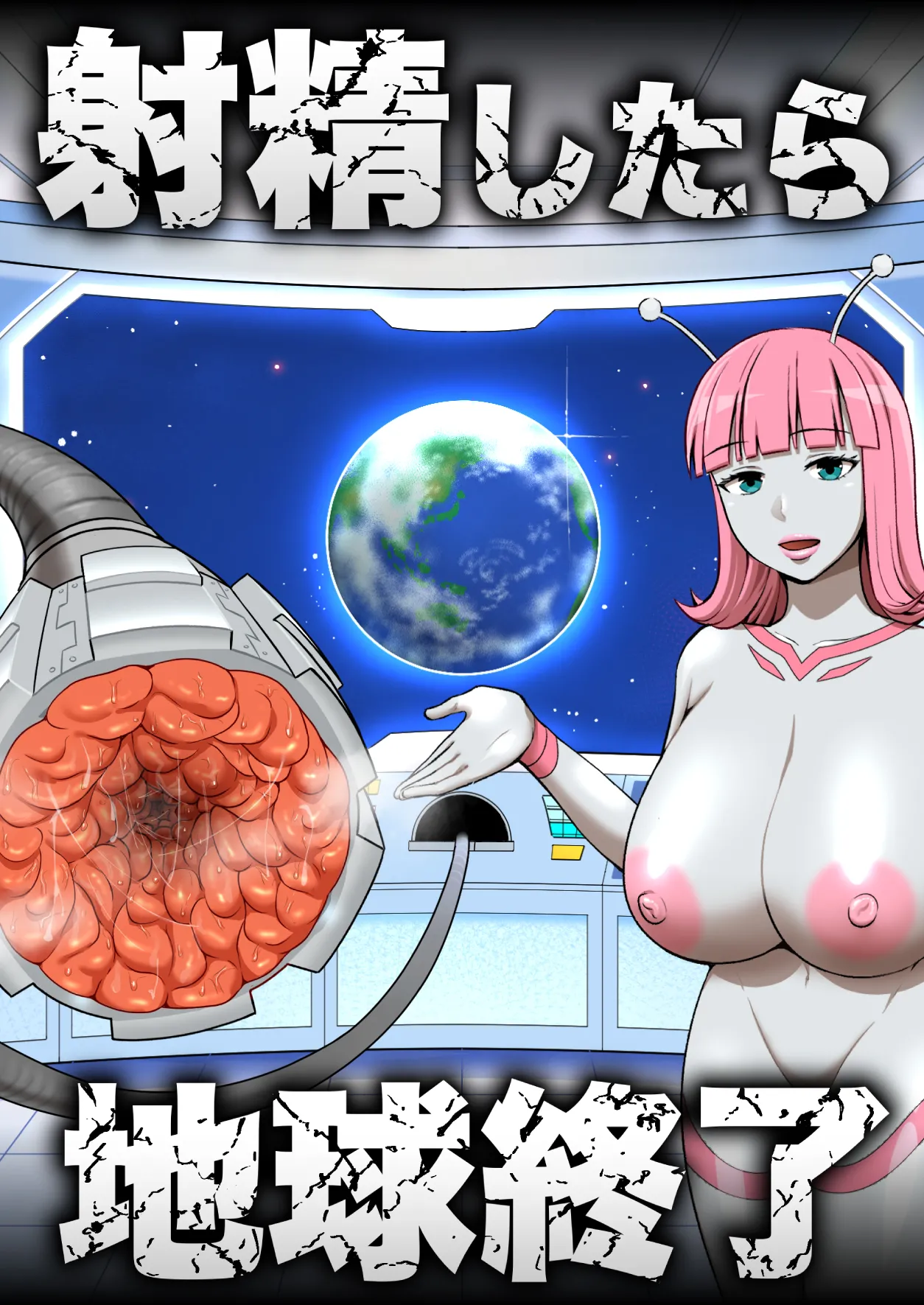 [うず企画 (もん!)] 射精したら地球終了 〜つよつよ宇宙人女に敗北した正義のヒーローが地球存亡をかけて射精を我慢し続ける話〜 Bildnummer 1