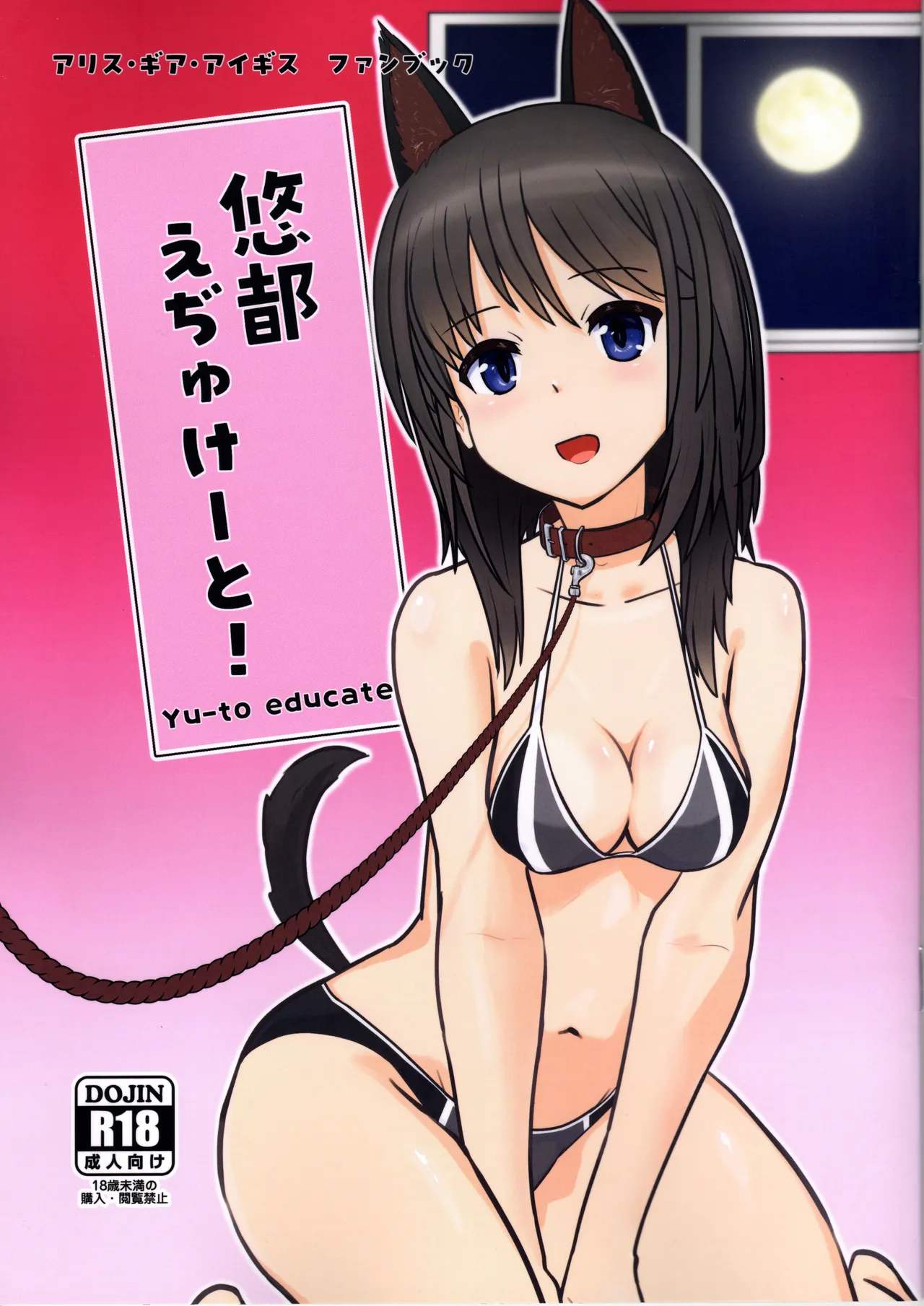 [ satosi+8 ] haruka to e zi yu kee to! (Alice Gear Aegis) Bildnummer 1