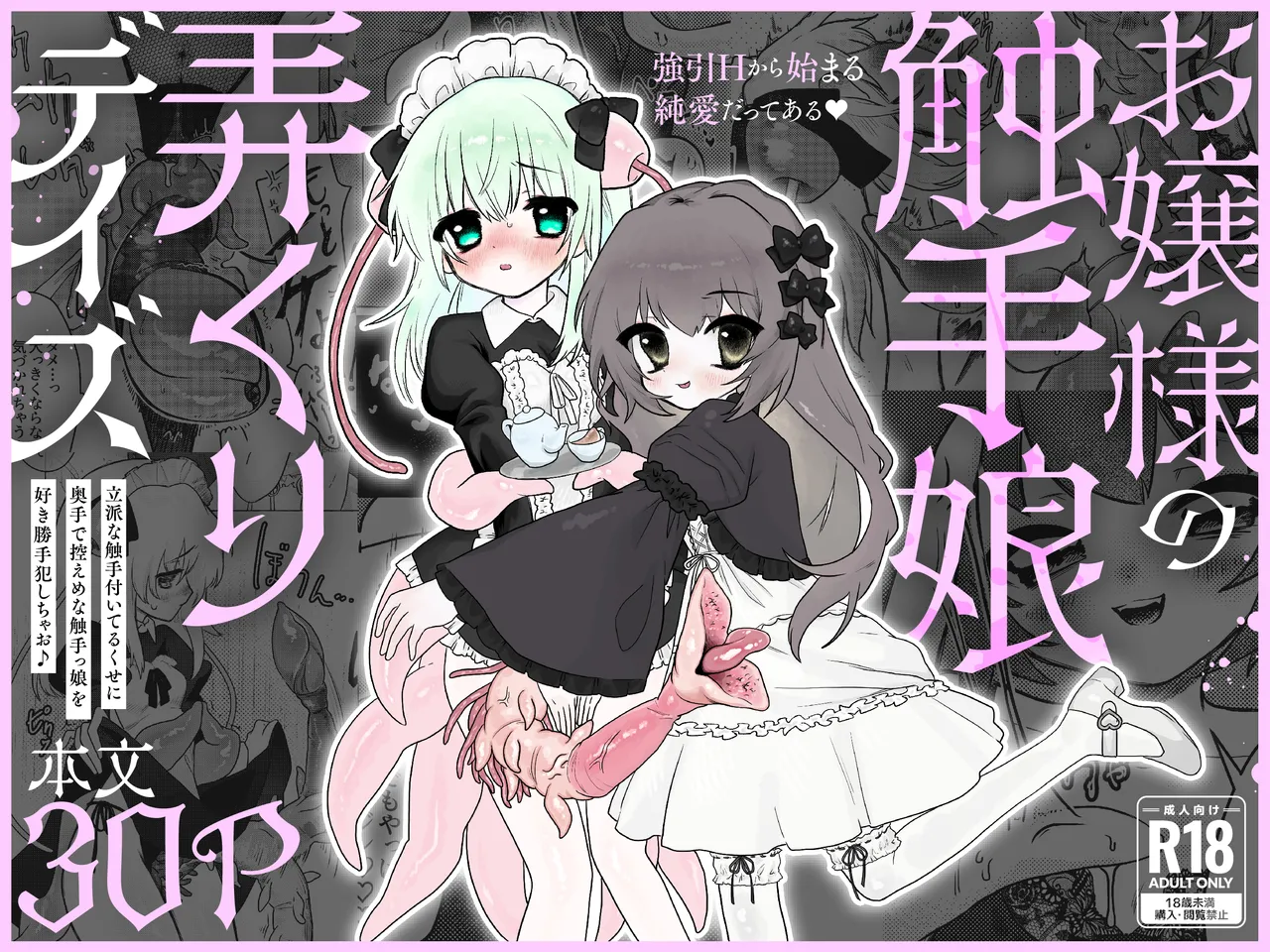 [Mochi Matsuri Tissue Girl] The Young Lady's Tentacle Girl Play Days première image
