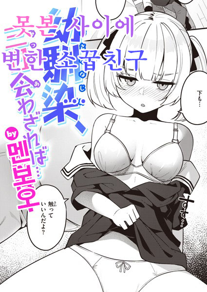 [Menbou] Osananajimi, Mikka Awazareba… | 못 본 사이에 변한 소꿉친구... (WEEKLY Kairakuten 2024 No.07) [Korean] 图片编号 1