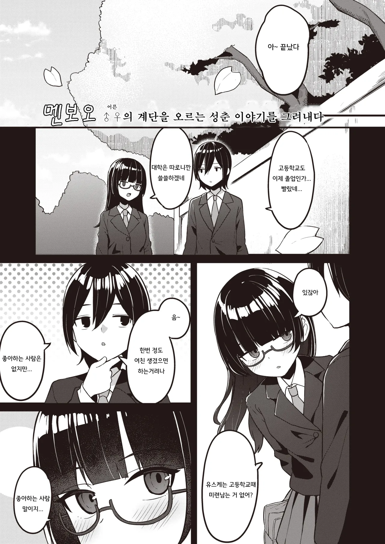 [Menbou] Osananajimi, Mikka Awazareba… | 못 본 사이에 변한 소꿉친구... (WEEKLY Kairakuten 2024 No.07) [Korean] 图片编号 2