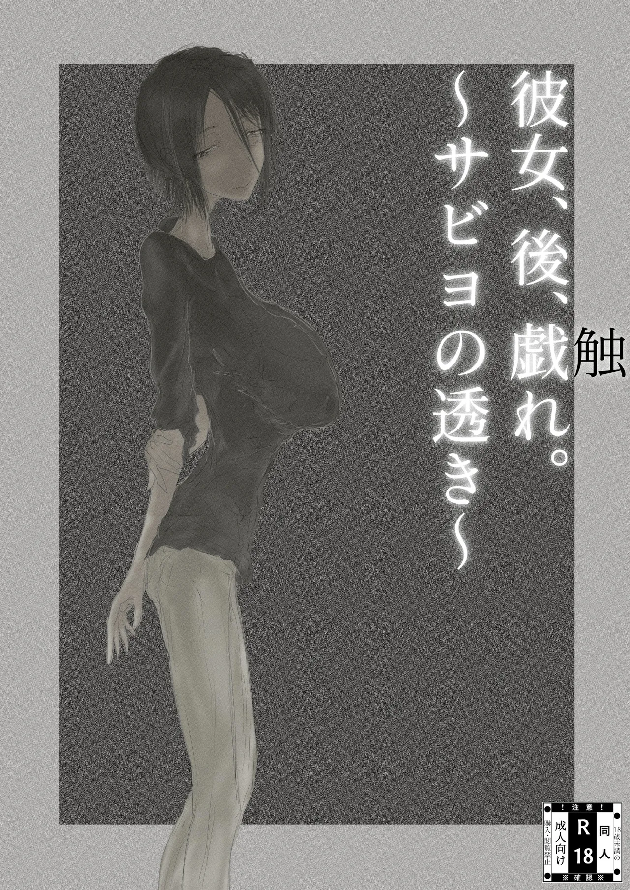 [繁雪音目]彼女、後、戯れ。～サビヨの透き～ 画像番号 2